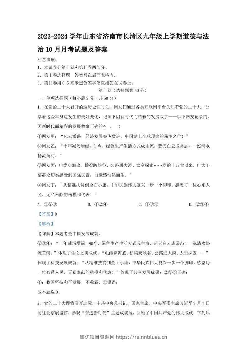 2023-2024学年山东省济南市长清区九年级上学期道德与法治10月月考试题及答案(Word版) - 臻优资源网