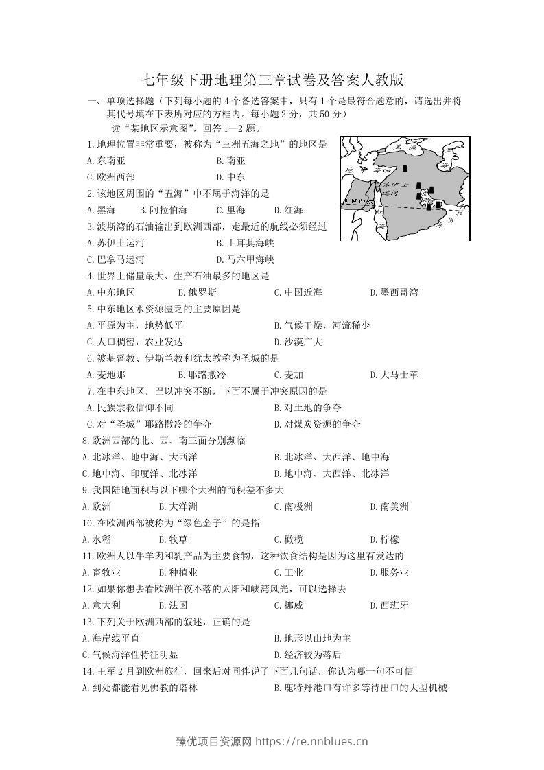 七年级下册地理第三章试卷及答案人教版(Word版) - 臻优资源网