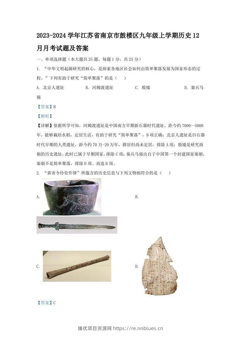 2023-2024学年江苏省南京市鼓楼区九年级上学期历史12月月考试题及答案(Word版) - 臻优资源网
