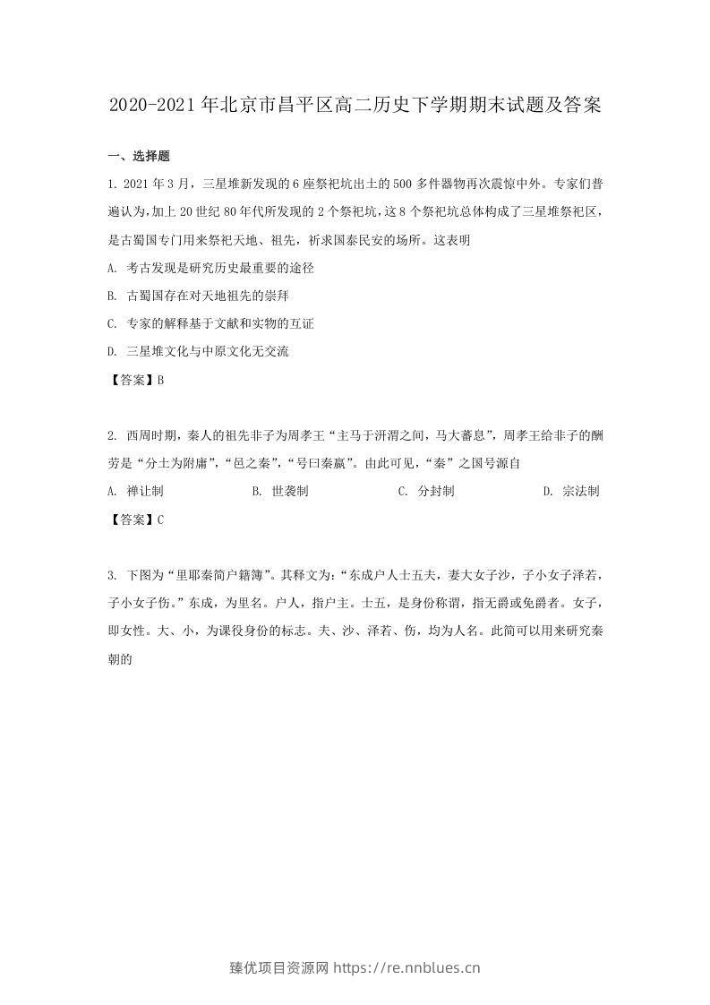 2020-2021年北京市昌平区高二历史下学期期末试题及答案(Word版) - 臻优资源网