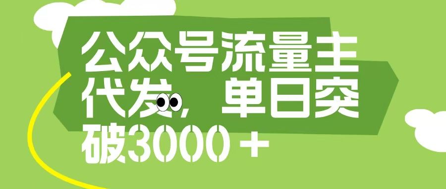 公众号流量主代发玩法，单日收益突破3000+ - 臻优资源网