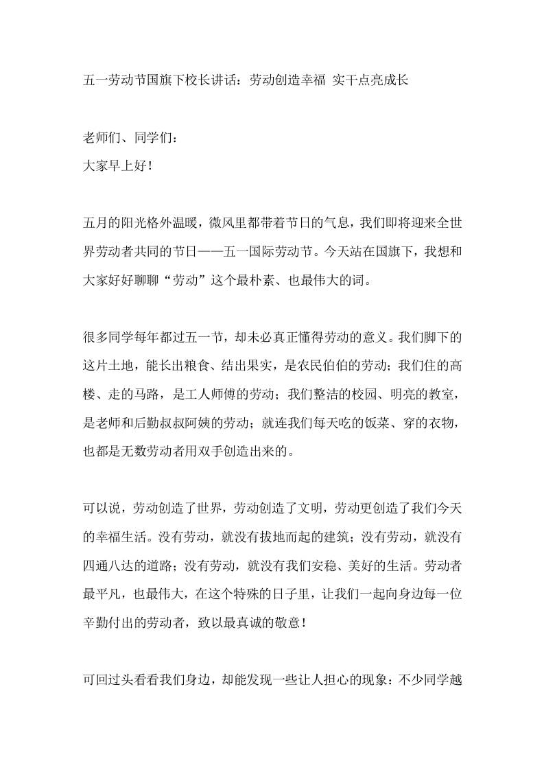 五一劳动节国旗下校长讲话：劳动创造幸福实干点亮成长 - 臻优资源网
