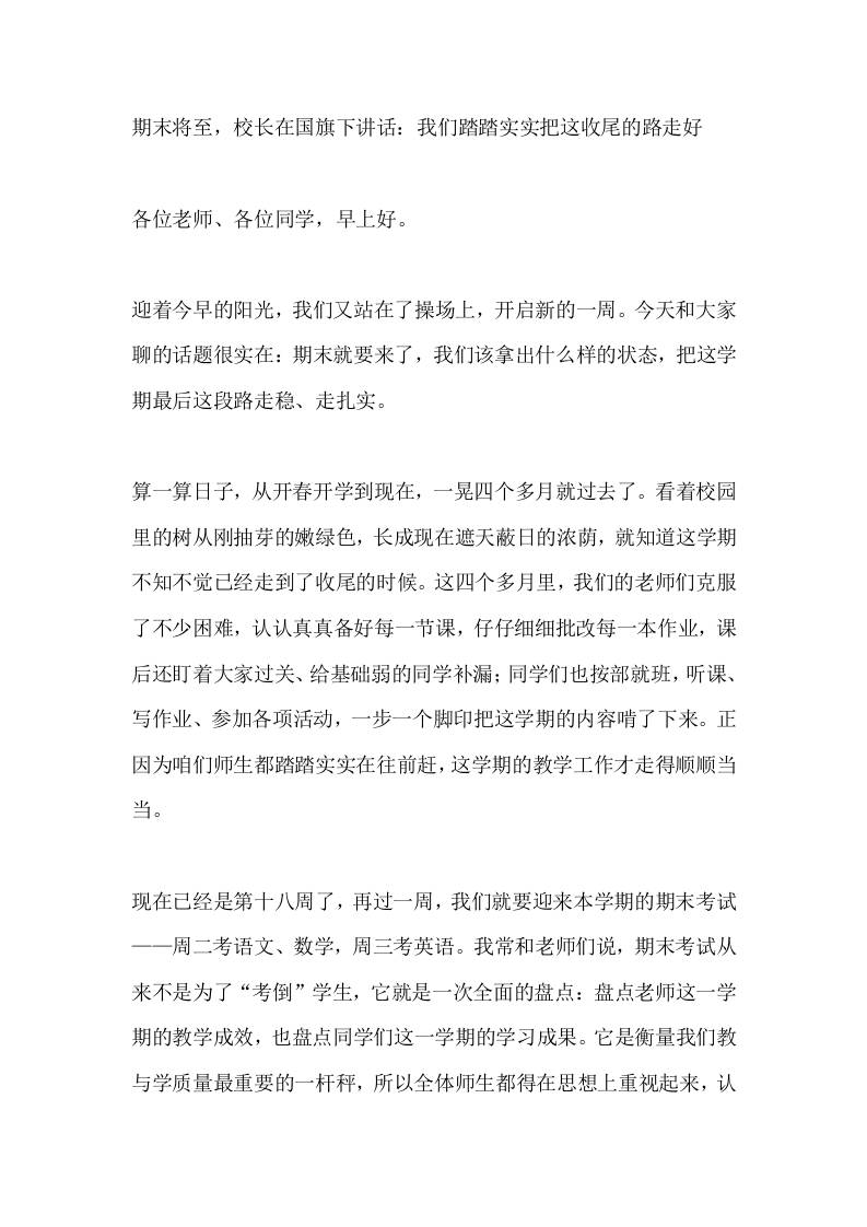 期末将至，校长在国旗下讲话：我们踏踏实实把这收尾的路走好 - 臻优资源网