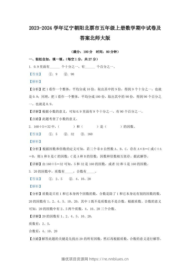 2023-2024学年辽宁朝阳北票市五年级上册数学期中试卷及答案北师大版(Word版) - 臻优资源网