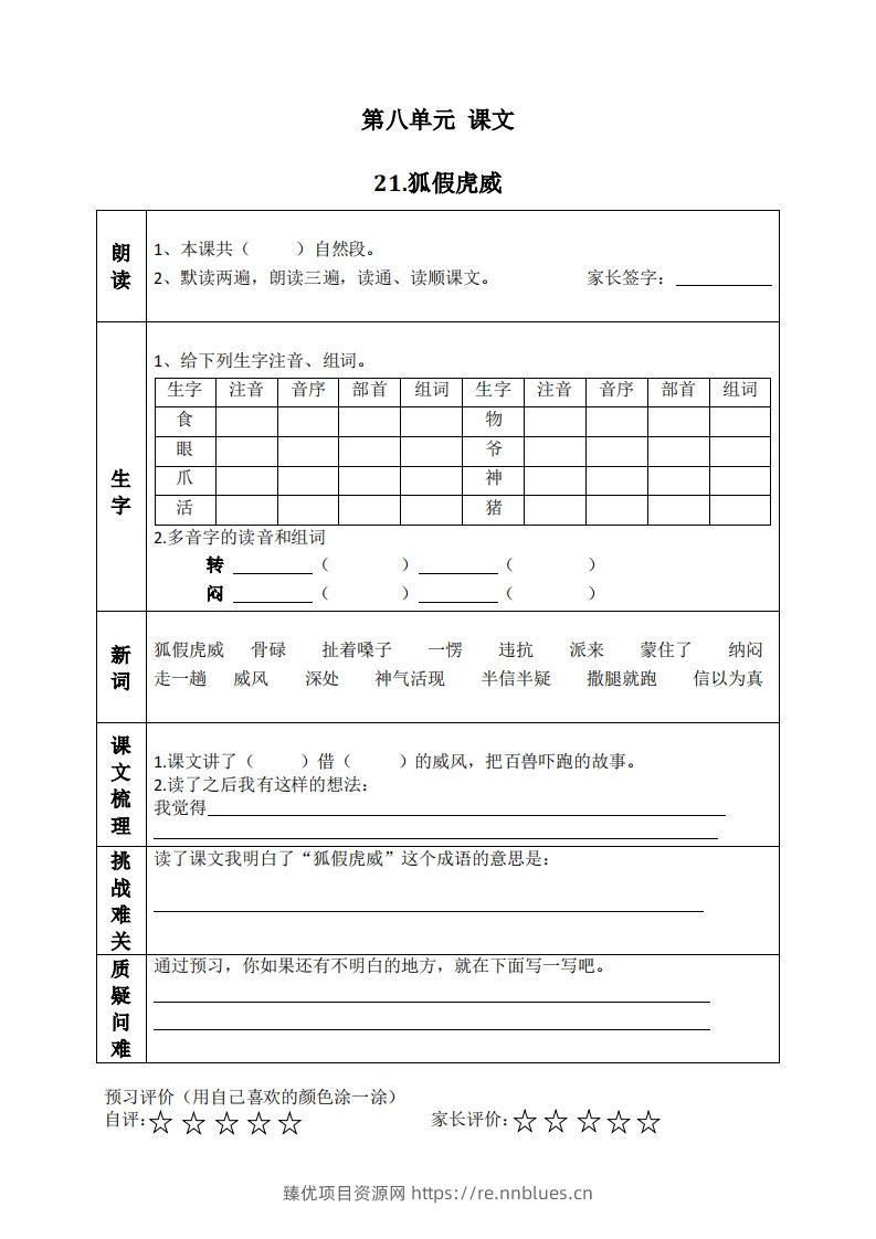 二上语文课前预习清单（21-24课） - 臻优资源网