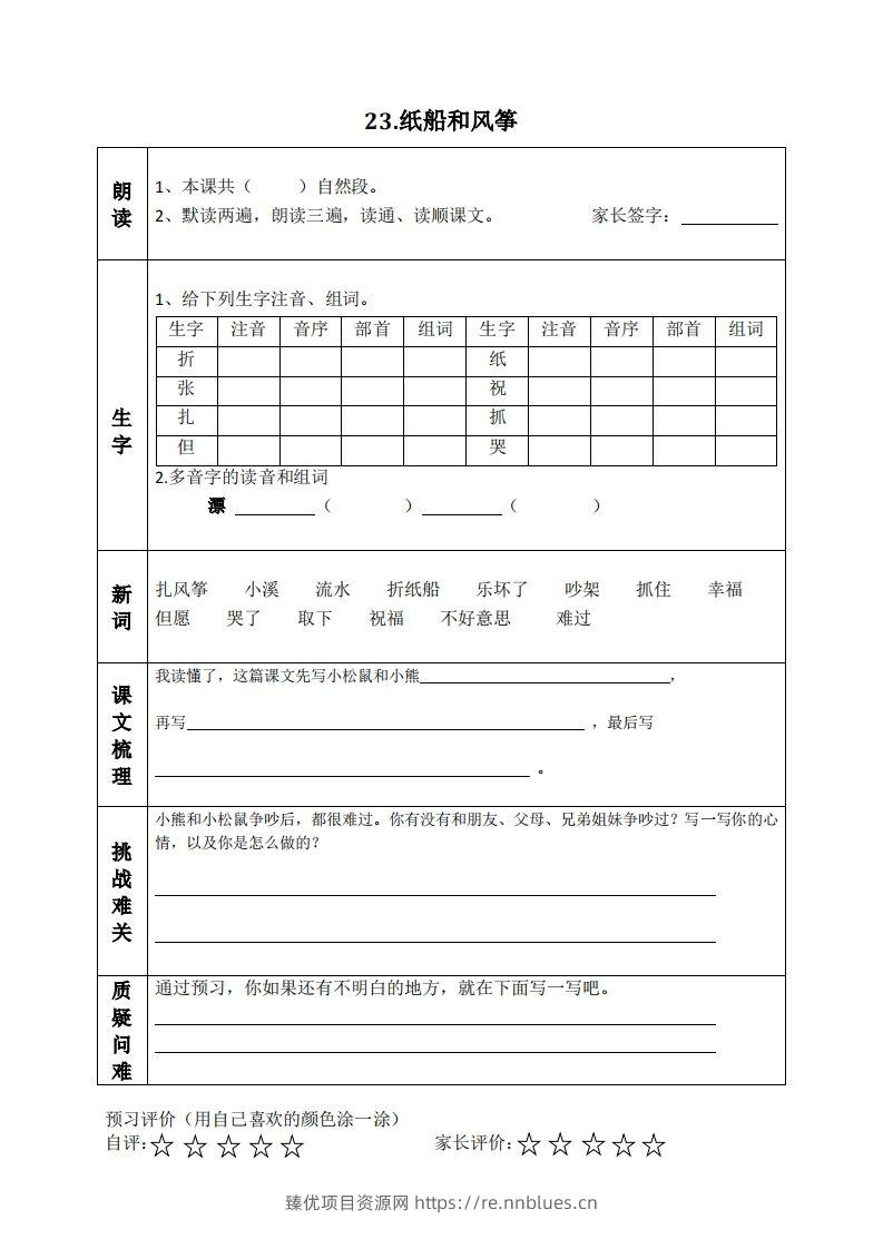 图片[3] - 二上语文课前预习清单（21-24课） - 臻优资源网