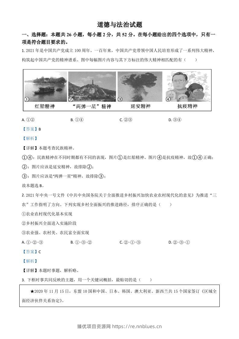 福建省2021年中考道德与法治真题（含答案） - 臻优资源网