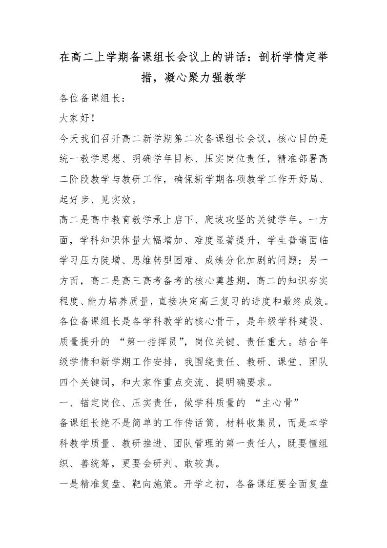 在高二上学期备课组长会议上的讲话：剖析学情定举措，凝心聚力强教学 - 臻优资源网