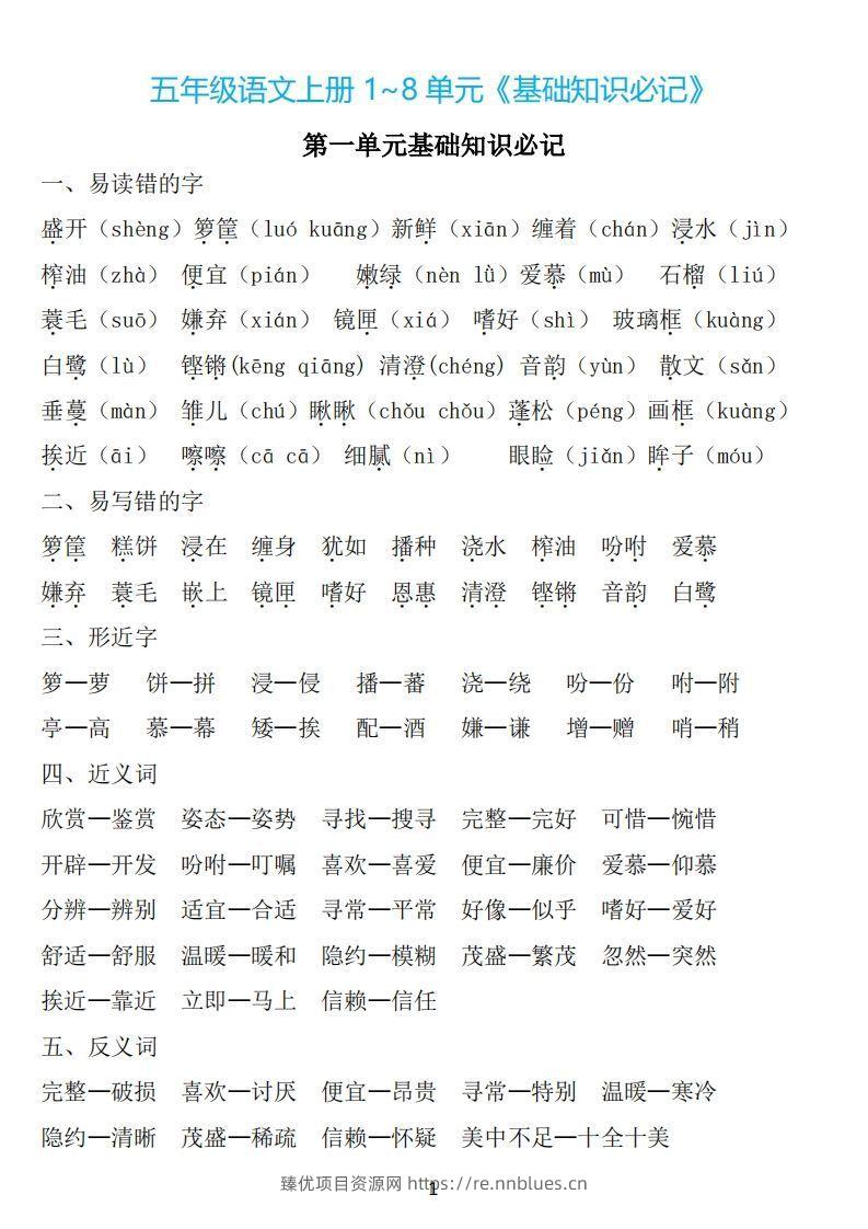 五年级语文上册：1~8单元《基础知识必记》 - 臻优资源网