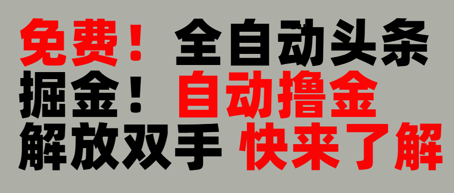 完全免费！头条全自动掘金项目！自动撸金，解放双手 - 臻优资源网