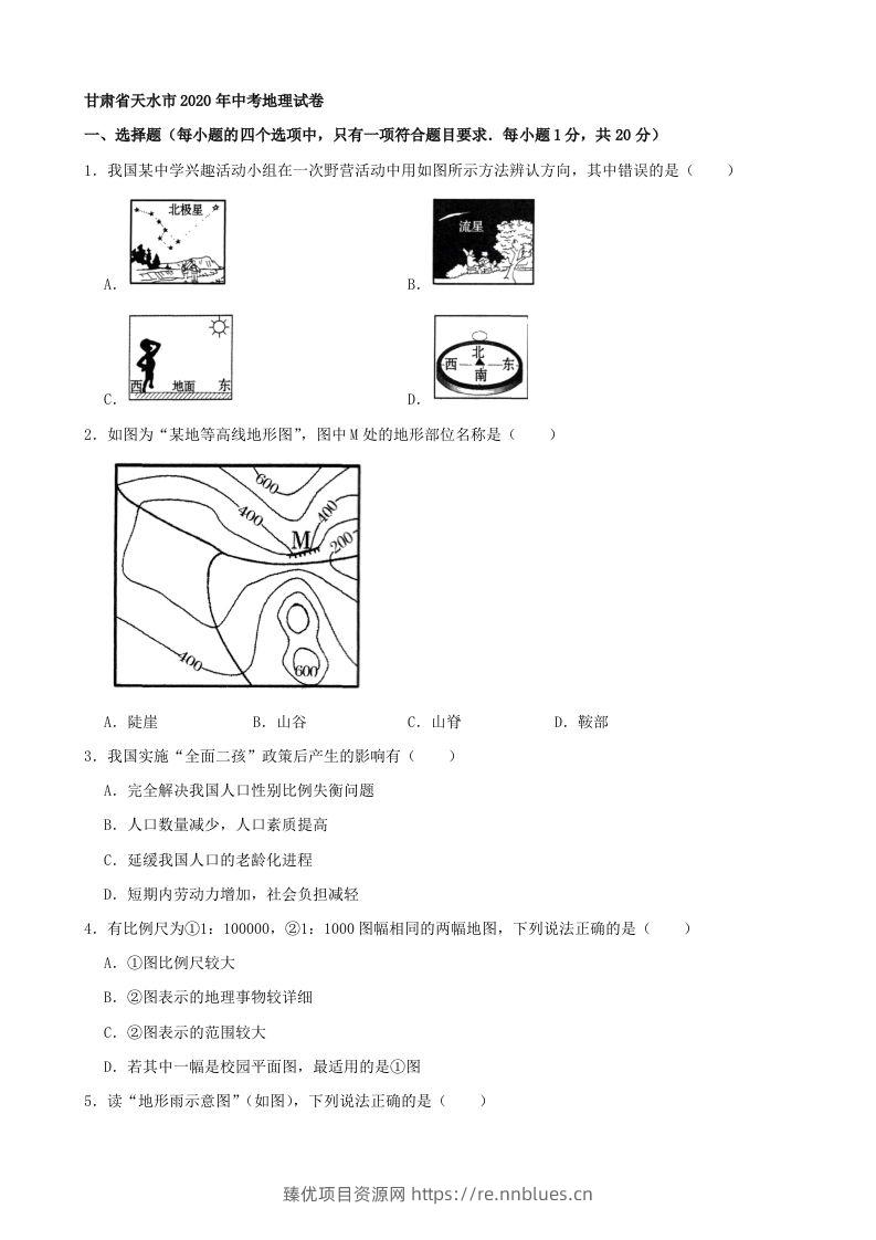 2020年甘肃省天水市中考地理试卷（含答案） - 臻优资源网
