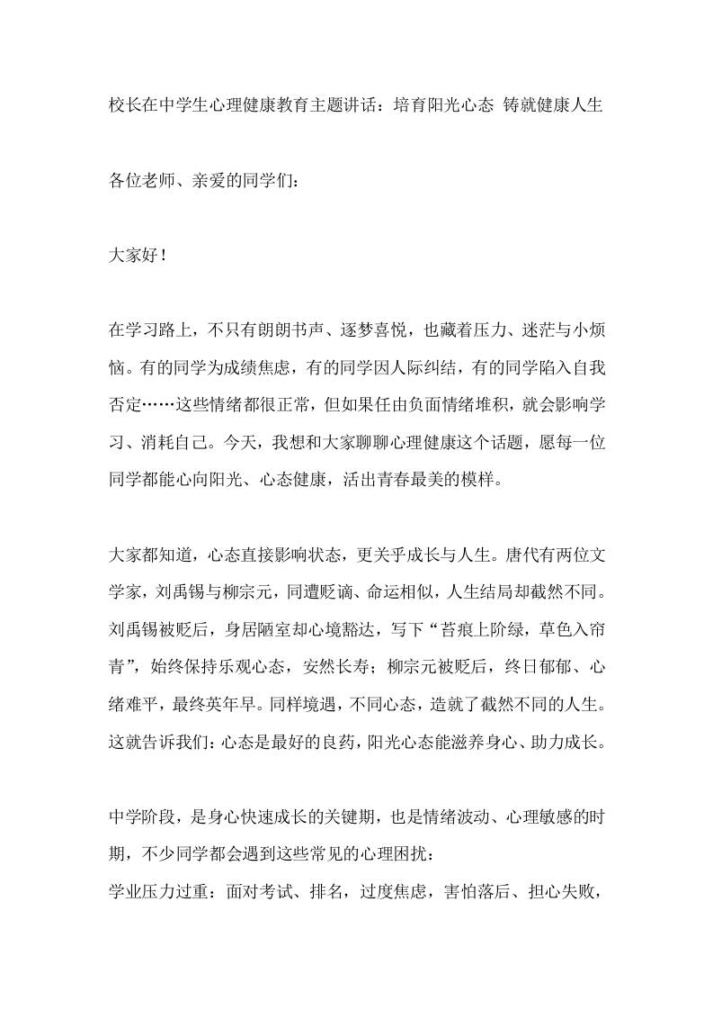 校长在中学生心理健康教育主题讲话：培育阳光心态铸就健康人生 - 臻优资源网