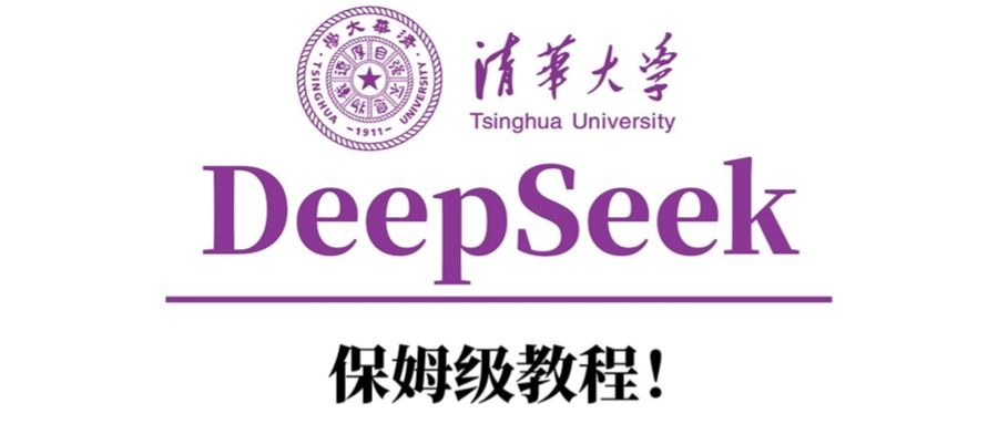清华大学DeepSeek保姆级教程! - 臻优资源网