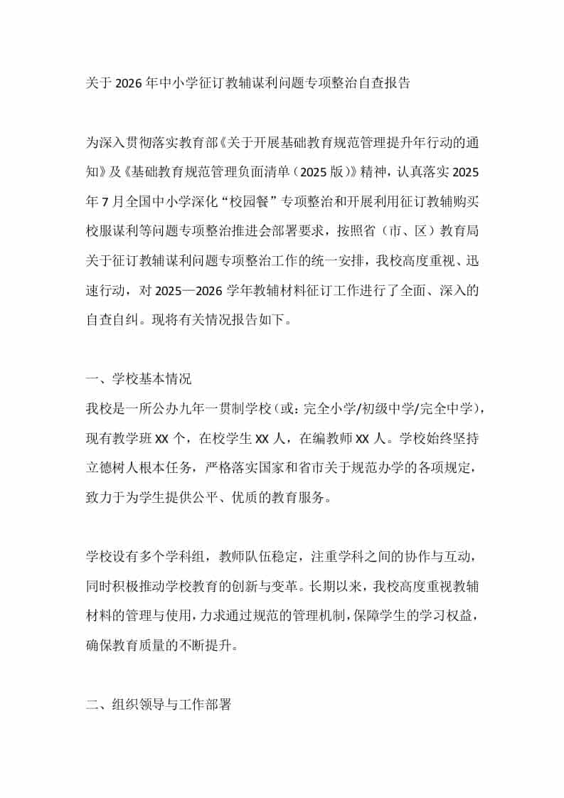 关于2026年中小学征订教辅谋利问题专项整治自查报告 - 臻优资源网