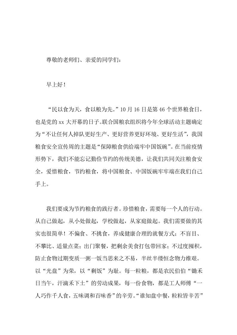 世界粮食日，校长在国旗下讲话以光盘为荣，以剩饭为耻 - 臻优资源网
