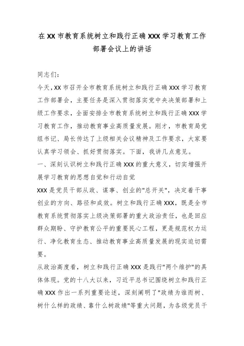 在XX市教育系统树立和践行XXX学习教育工作部署会议上的讲话 - 臻优资源网