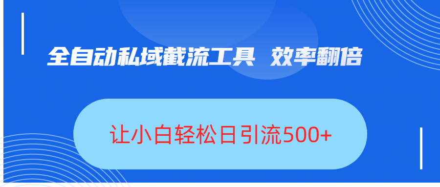全自动私域截流工具，效率翻倍，让小白轻松日引流500+ - 臻优资源网