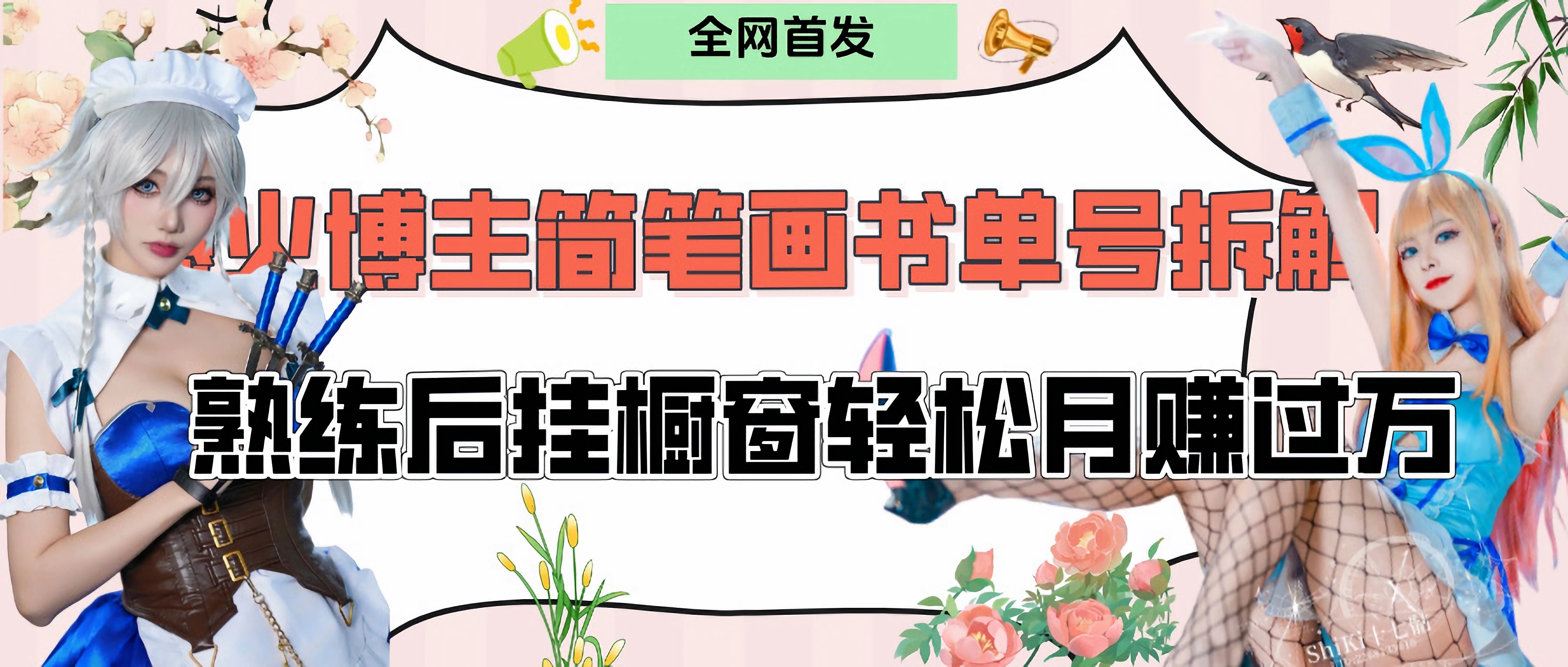 拆解爆火简笔画书单号,熟练后挂橱窗售卖书籍产品轻松月赚上万 - 臻优资源网