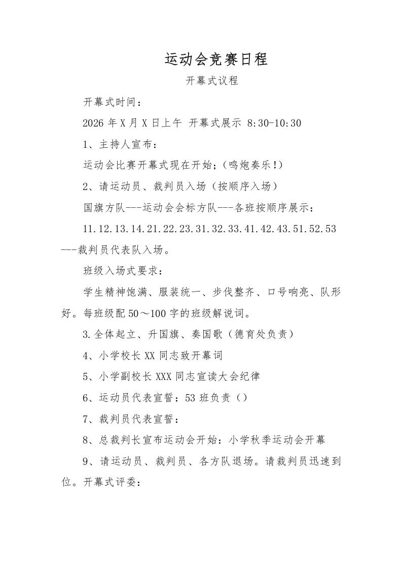 运动会竞赛日程 - 臻优资源网