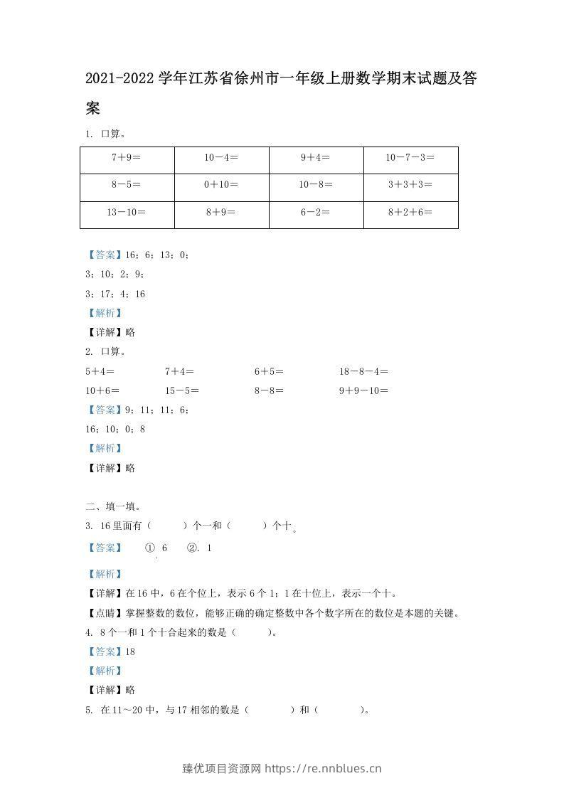 2021-2022学年江苏省徐州市一年级上册数学期末试题及答案(Word版) - 臻优资源网