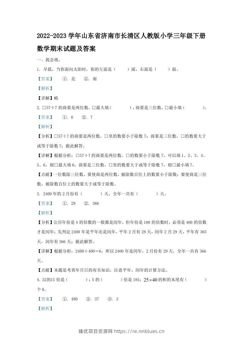 2022-2023学年山东省济南市长清区人教版小学三年级下册数学期末试题及答案(Word版) - 臻优资源网