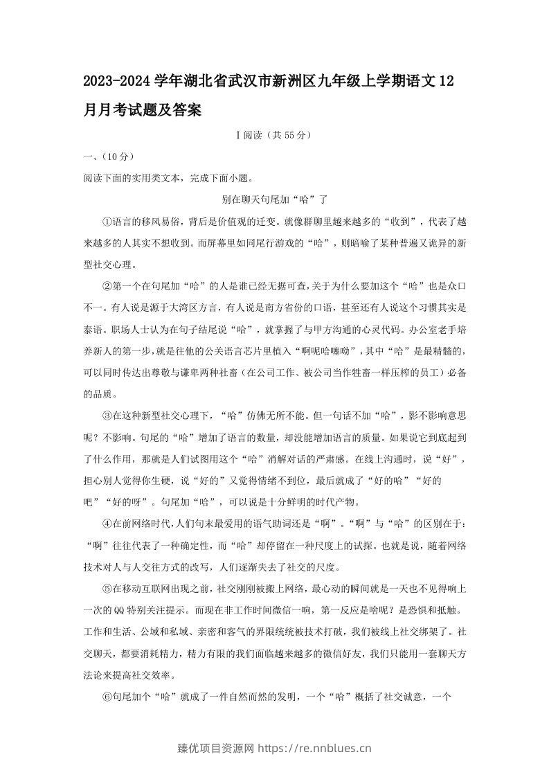2023-2024学年湖北省武汉市新洲区九年级上学期语文12月月考试题及答案(Word版) - 臻优资源网