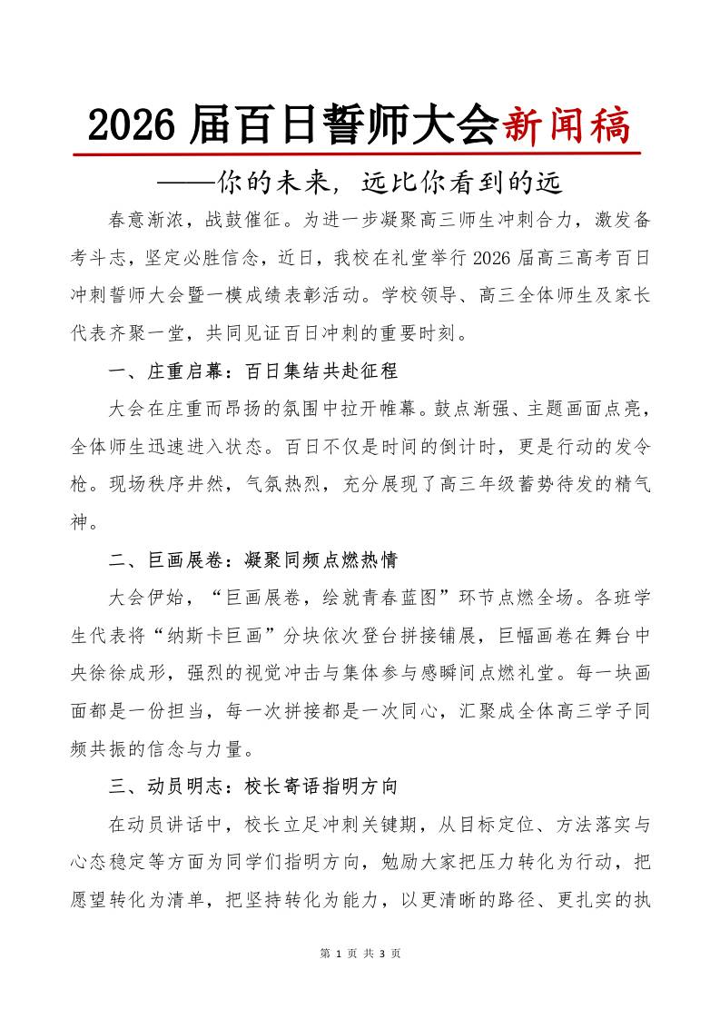 2026届高三高考百日誓师大会新闻稿：你的未来，远比你看到的远 - 臻优资源网