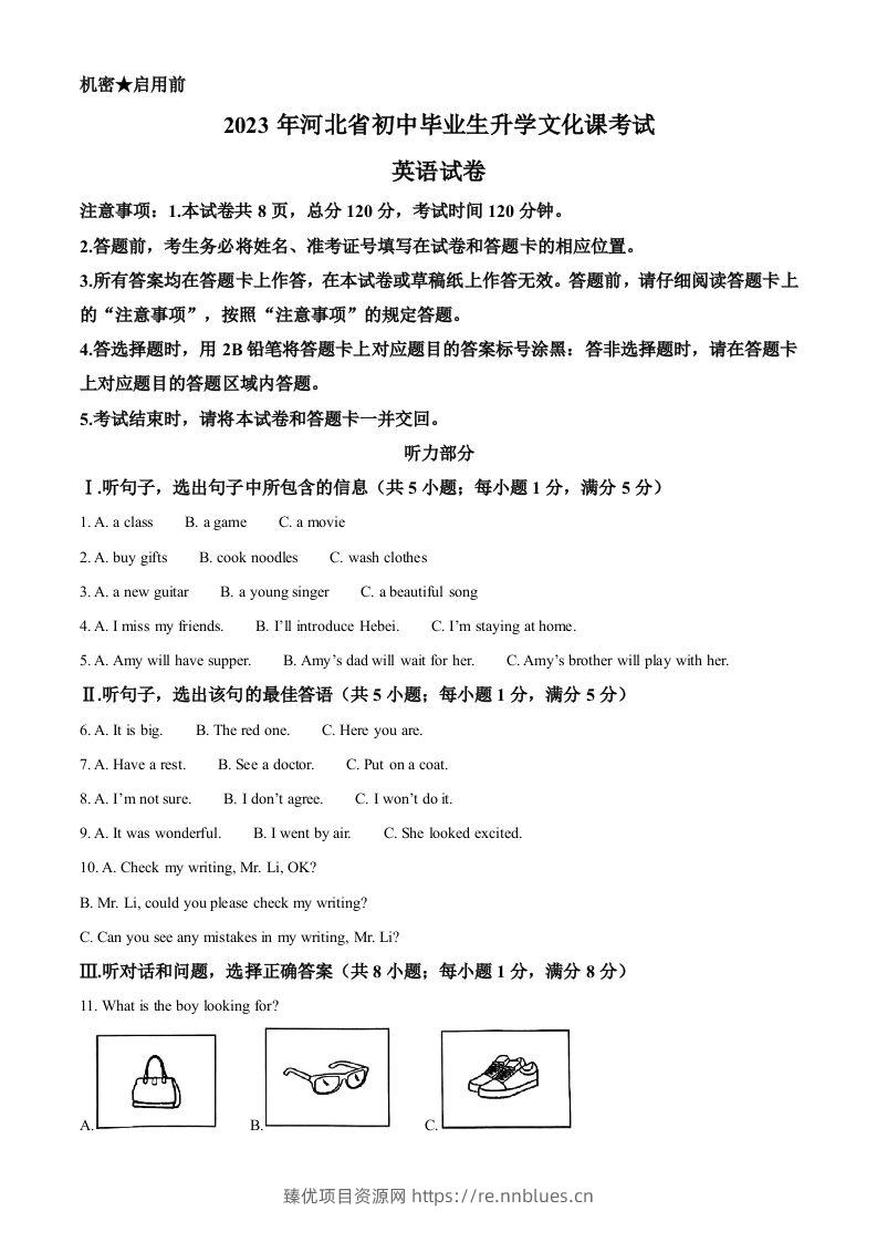 2023年河北省中考英语真题（含答案） - 臻优资源网