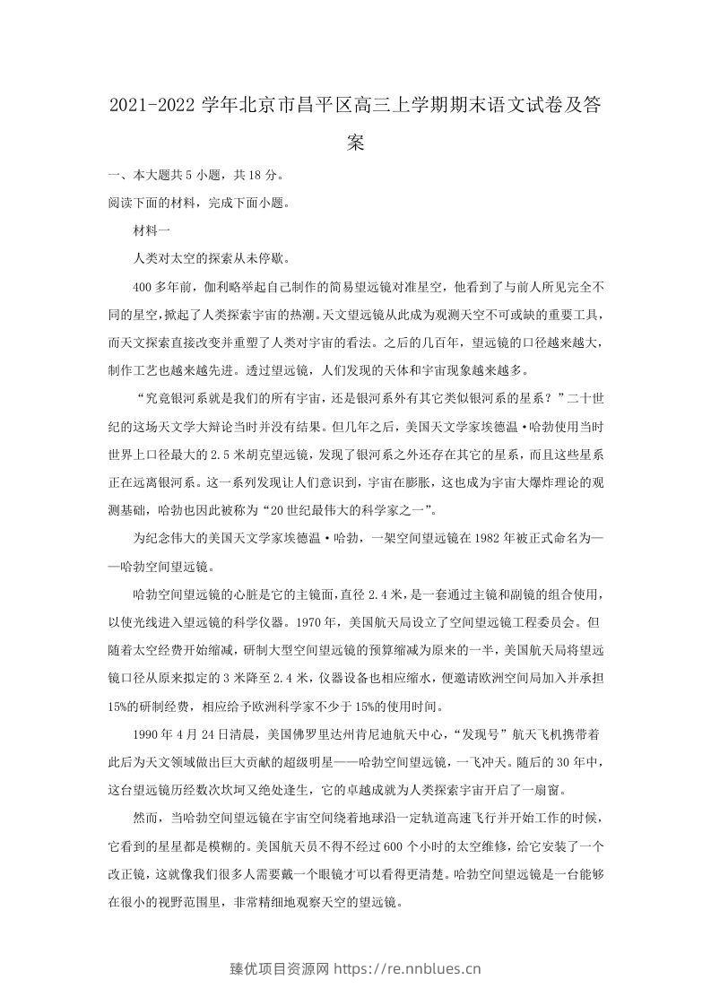 2021-2022学年北京市昌平区高三上学期期末语文试卷及答案(Word版) - 臻优资源网