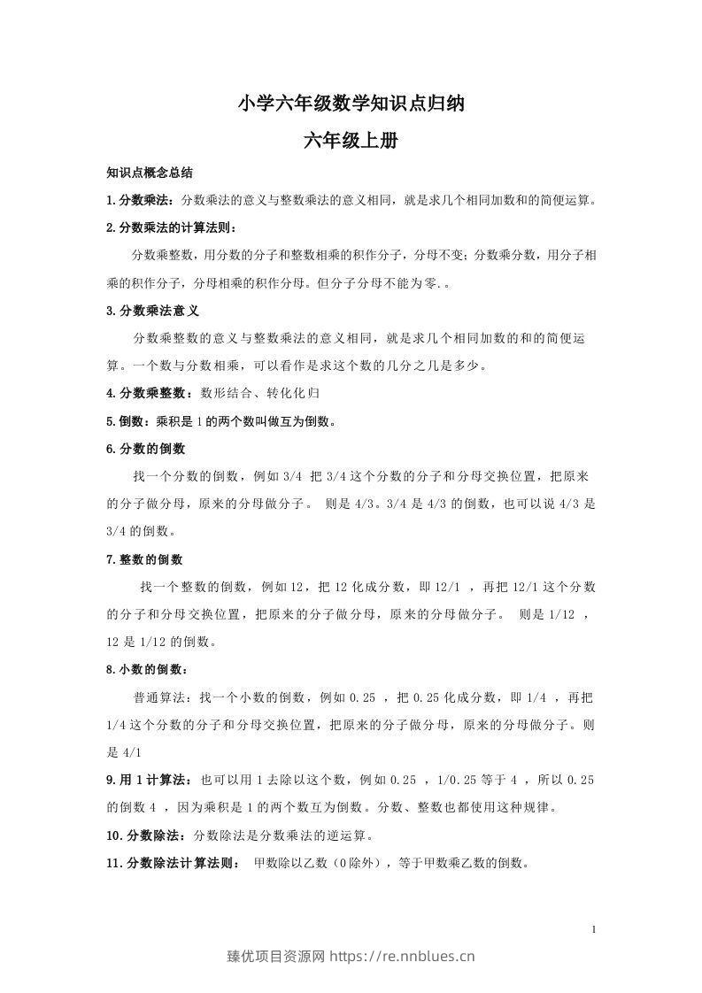 【数学】小学六年级上册数学知识点归纳 - 臻优资源网