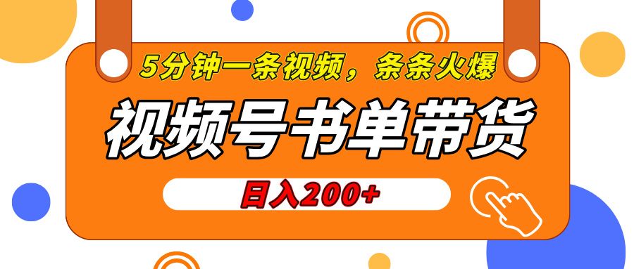 视频号橱窗带货,日入200+,条条火爆简单制作,一条视频5分钟搞定 - 臻优资源网