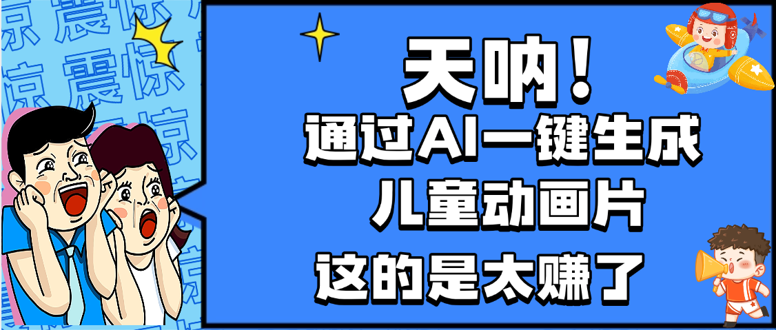 天呐，AI一键生成动画片，可多平台发布，小白轻松日入1000+ - 臻优资源网