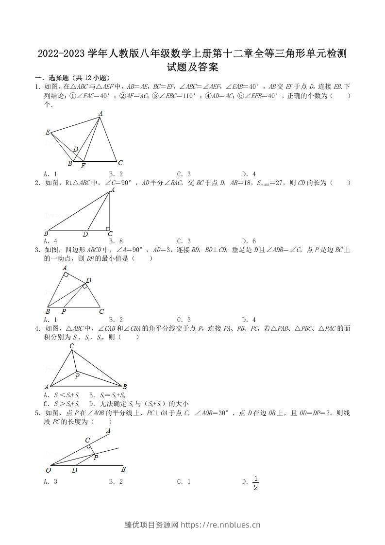 2022-2023学年人教版八年级数学上册第十二章全等三角形单元检测试题及答案(Word版) - 臻优资源网