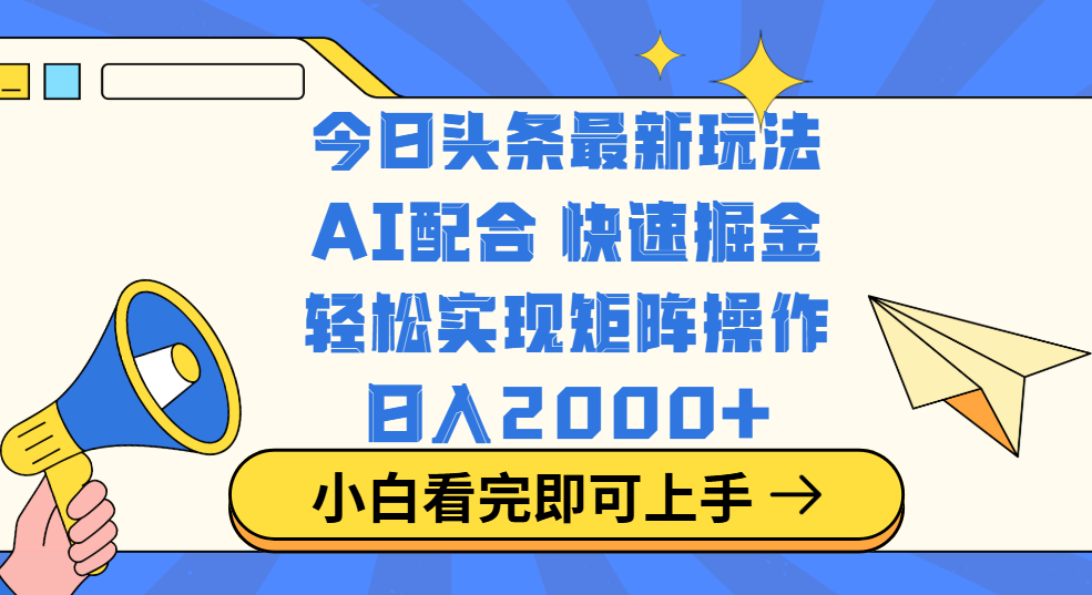 今日头条最新玩法,思路简单,复制粘贴,轻松实现矩阵日入2000+ - 臻优资源网