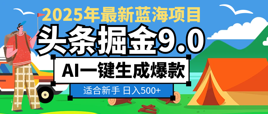 2025惊爆！头条掘金逆天改命玩法，AI一键生成爆款文章，只要会复制粘贴，日入500+轻松到手 - 臻优资源网