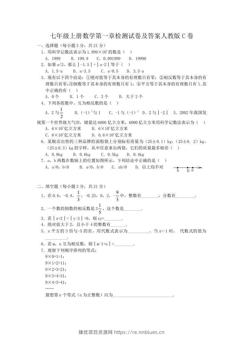 七年级上册数学第一章检测试卷及答案人教版C卷(Word版) - 臻优资源网
