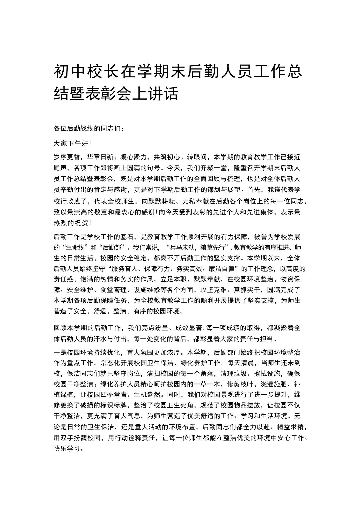 初中校长在学期末后勤人员工作总结暨表彰会上讲话 - 臻优资源网