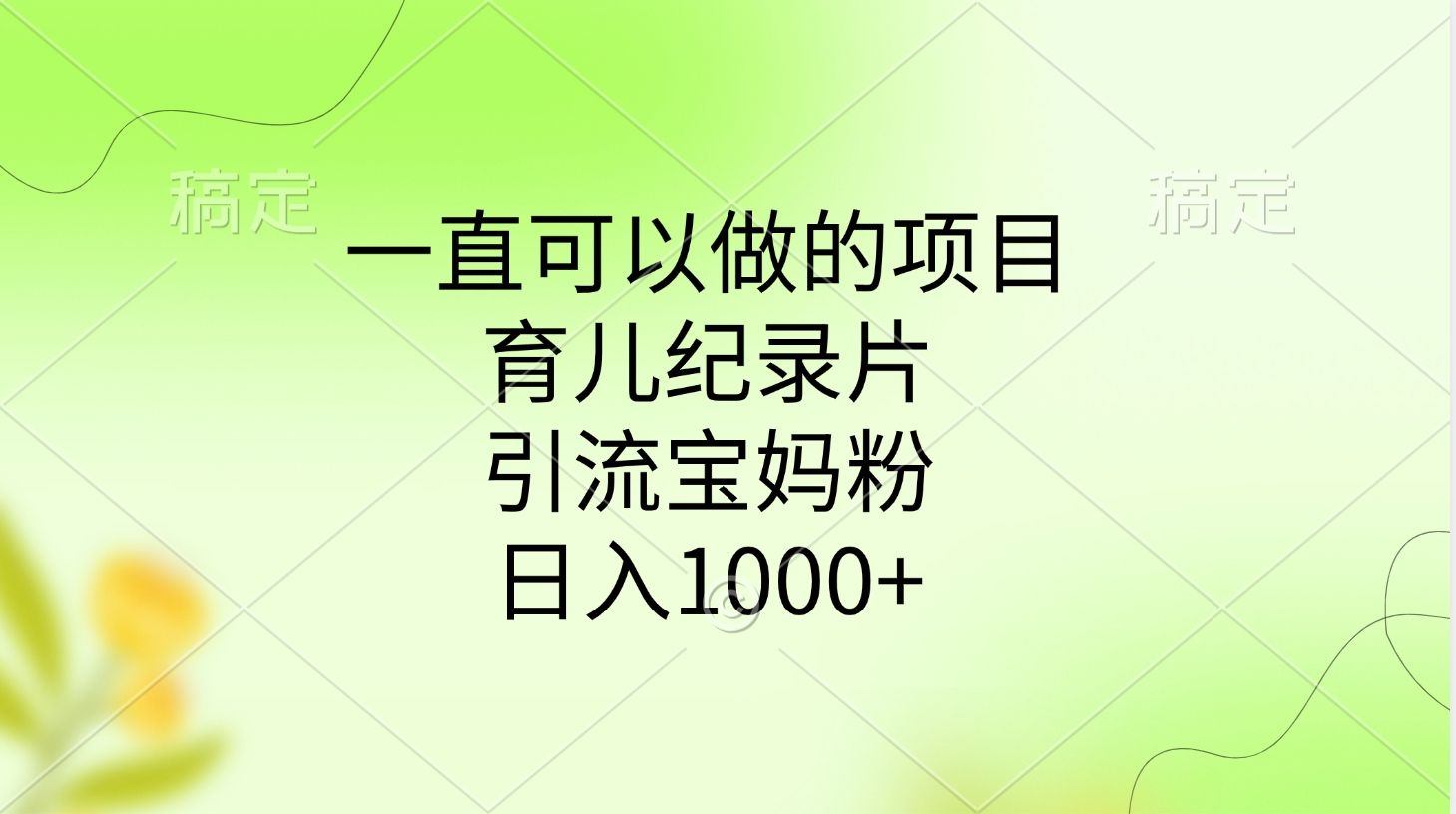 一直可以做的项目，育儿纪录片，引流宝妈粉，日入1000+ - 臻优资源网
