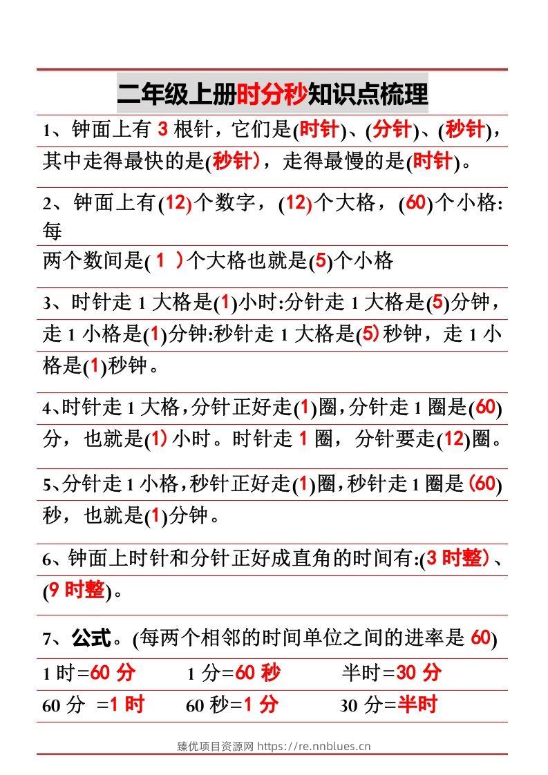 二年级上册数学时分秒知识点梳理 - 臻优资源网