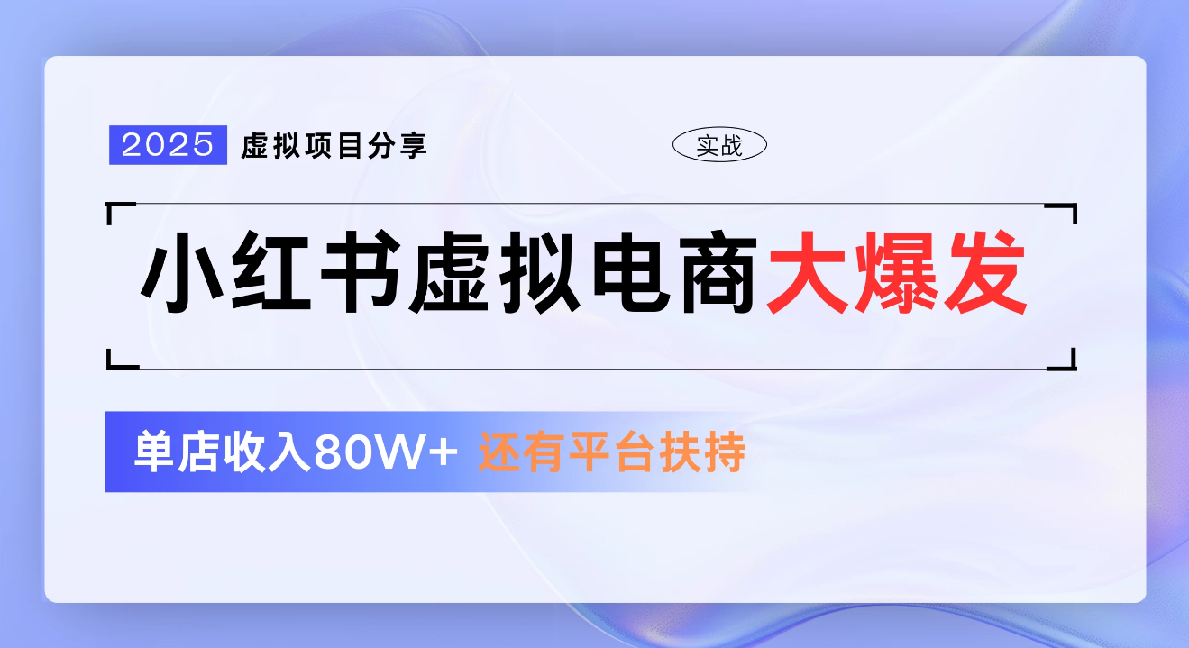 小红书虚拟电商项目,新手单店月入1W,0门槛1拖3玩法 - 臻优资源网