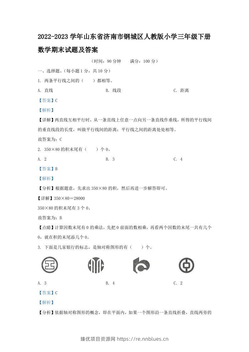 2022-2023学年山东省济南市钢城区人教版小学三年级下册数学期末试题及答案(Word版) - 臻优资源网