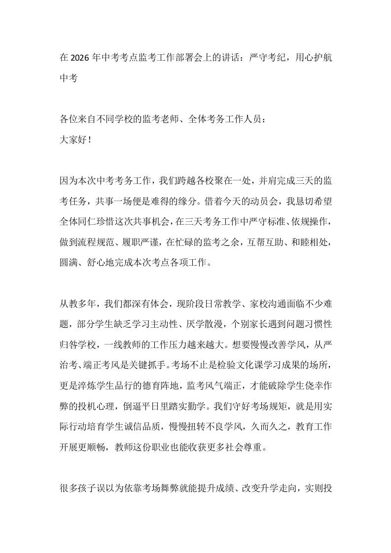 在2026年中考考点监考工作部署会上的讲话：严守考纪，用心护航中考 - 臻优资源网
