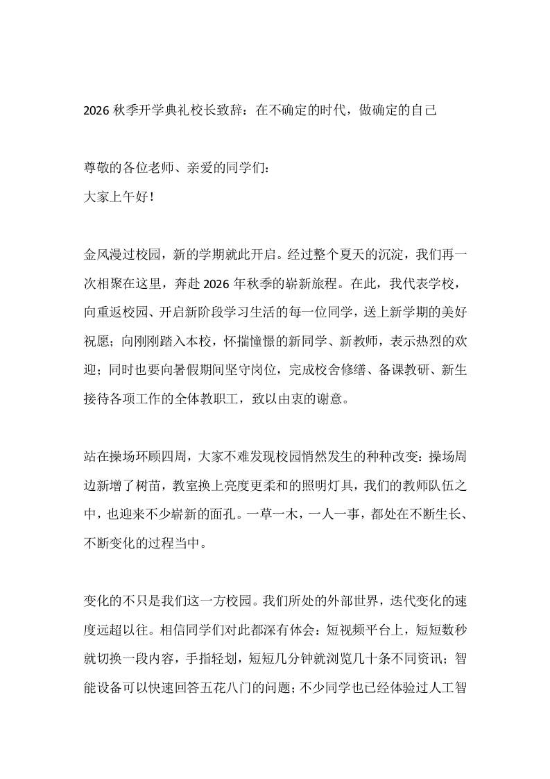2026秋季开学典礼校长致辞：在不确定的时代，做确定的自己 - 臻优资源网
