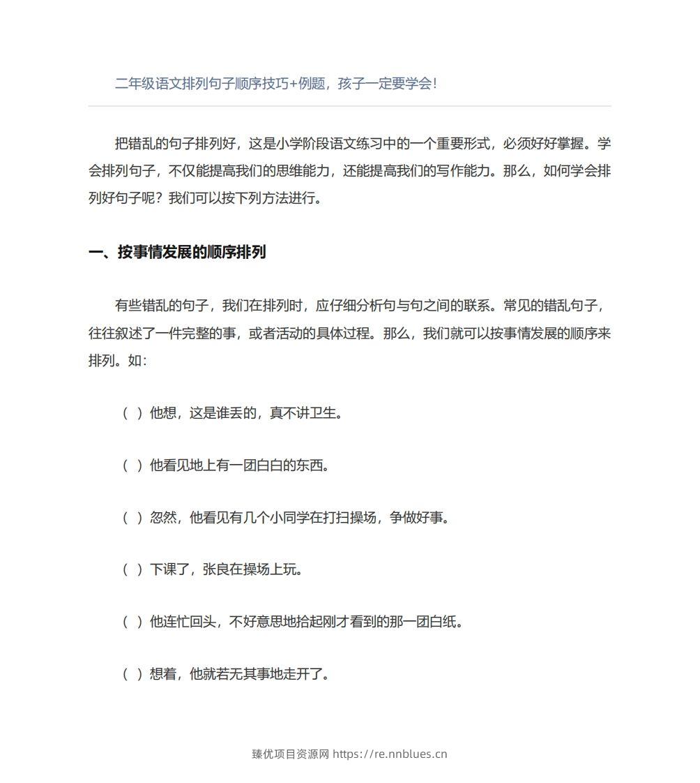 二年级语文上册排列句子顺序技巧例题孩子一定要学会 - 臻优资源网