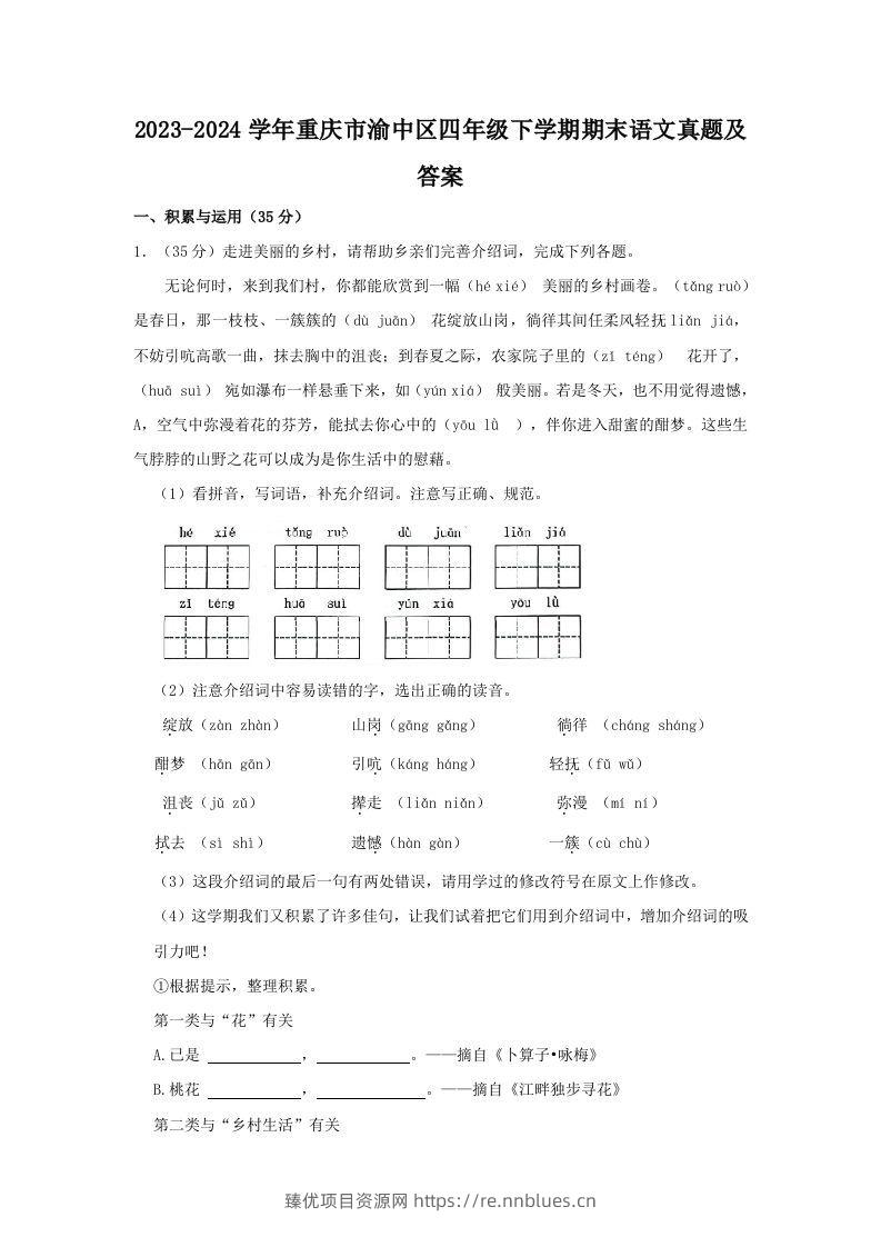2023-2024学年重庆市渝中区四年级下学期期末语文真题及答案(Word版) - 臻优资源网