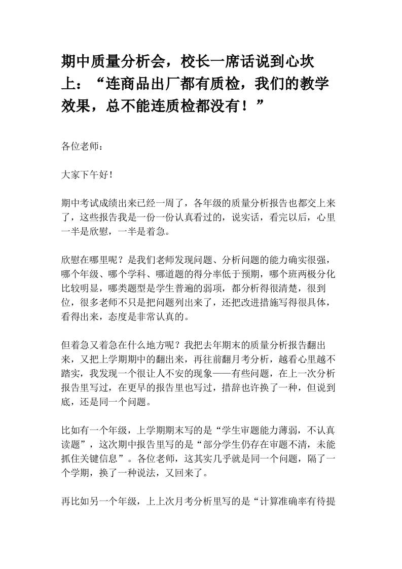 期中质量分析会，校长一席话说到心坎上：_连商品出厂都有质检，我们的教学效果，总不能连质检都没有！_ - 臻优资源网