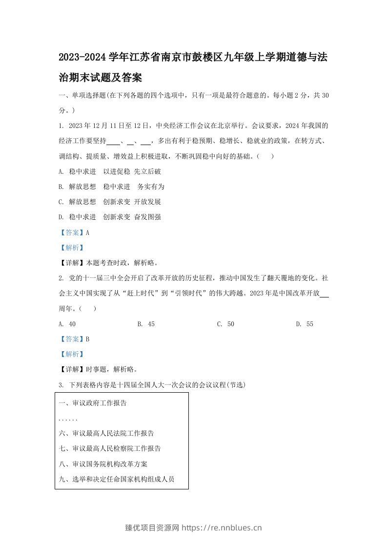 2023-2024学年江苏省南京市鼓楼区九年级上学期道德与法治期末试题及答案(Word版) - 臻优资源网
