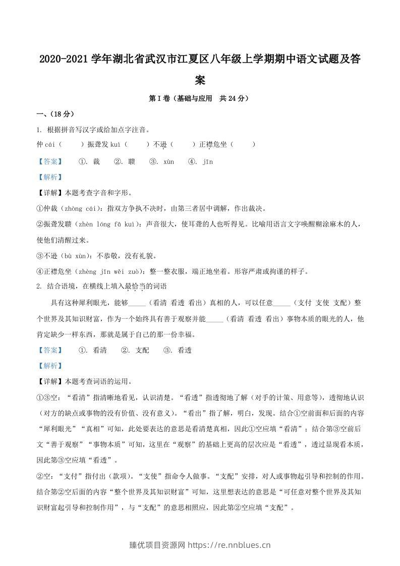 2020-2021学年湖北省武汉市江夏区八年级上学期期中语文试题及答案(Word版) - 臻优资源网