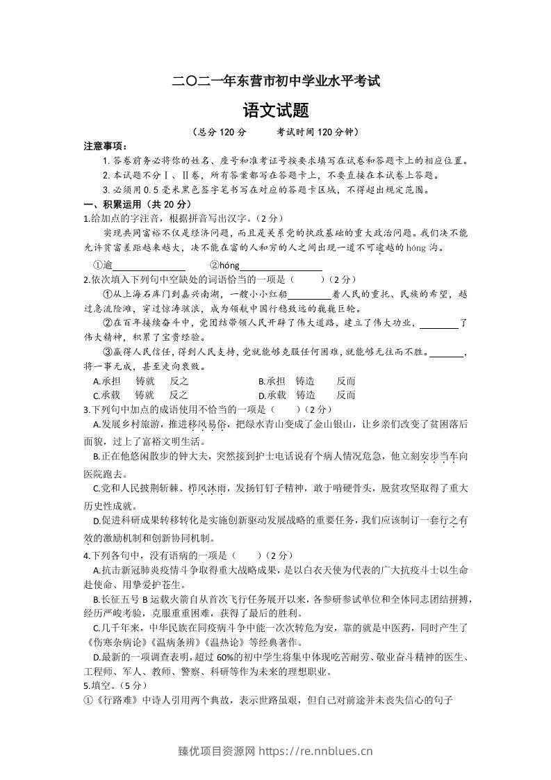 2021年山东省东营市中考语文真题 - 臻优资源网