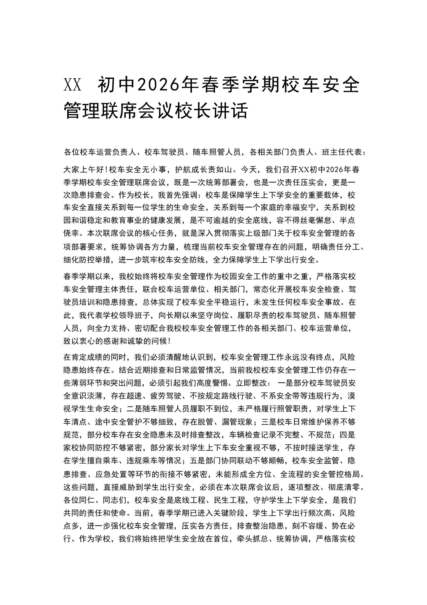 XX初中2026年春季学期校车安全管理联席会议校长讲话 - 臻优资源网